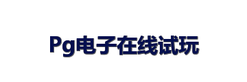 Pg电子在线试玩